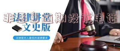 非恶意逾期投诉电话是多少号码,怎么申诉?