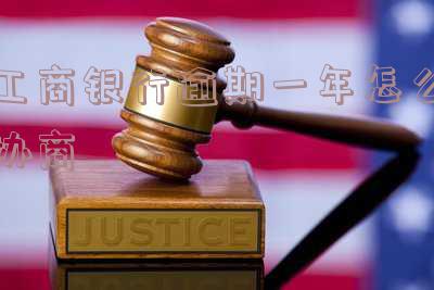 工商银行逾期一年一次性付清能减免违约金吗,安全可靠吗?