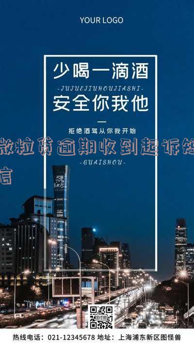 微粒贷逾期收到起诉短信