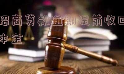 招商贷款逾期提前收回本金会怎么样