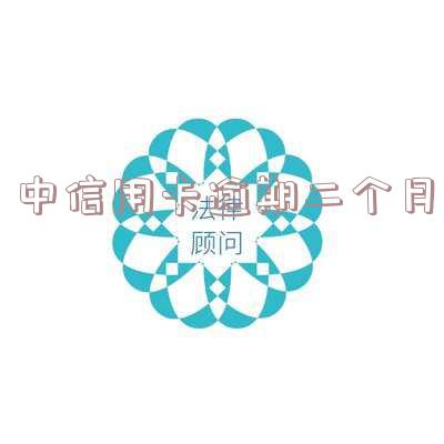 信用卡逾期二个月有什么影响及应对方法