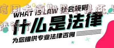 信用卡逾期的后果及如何解决?