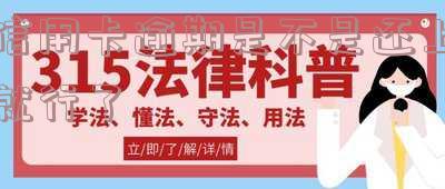 信用卡逾期是不是还上就行了
