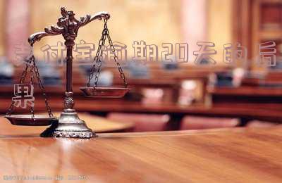 支付宝逾期20多天,还了后还可以继续用吗?如何处理逾期问题?