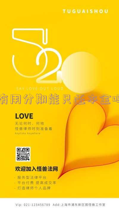 有用分期会上征信吗,怎么办,到底上不上征信,用不用还?