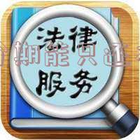 有用分期能只还本金吗