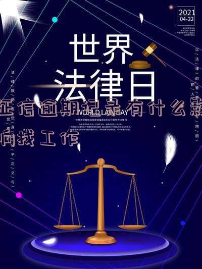 征信逾期记录有什么影响找工作