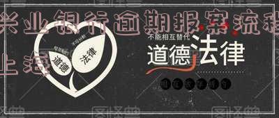 兴业银行逾期20天说要上门,是真的吗?