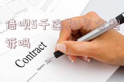 借呗欠款5000逾期一年半不还会坐牢吗?怎么办?