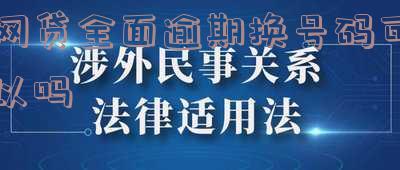 网贷逾期换电话号码会不会有影响?