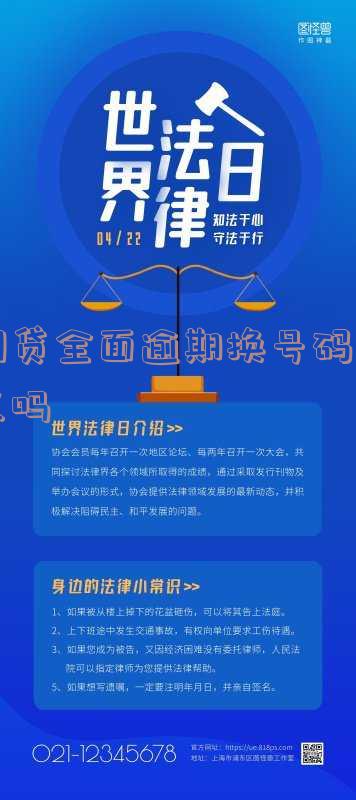 网贷全面逾期换号码可以吗