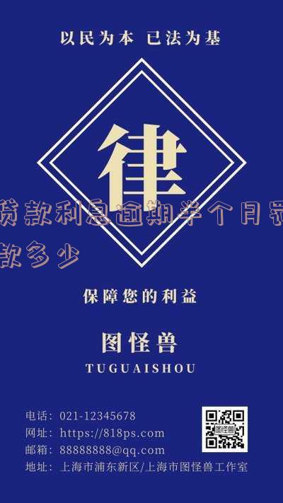 银行贷款利息逾期半个月会有什么影响?