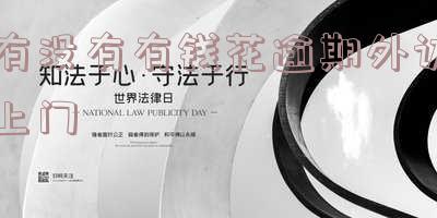 有钱花逾期上门核实,派出所会抓人吗知乎真相