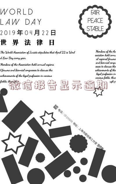 微信报告显示逾期