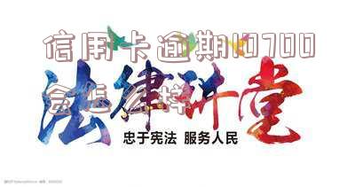 信用卡逾期10700会怎么样呢?