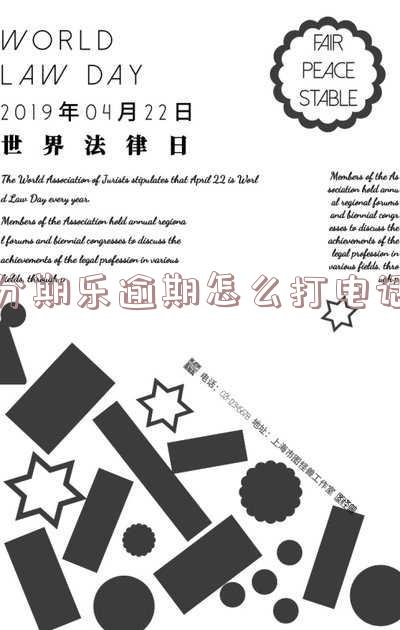 分期乐逾期怎么打电话
