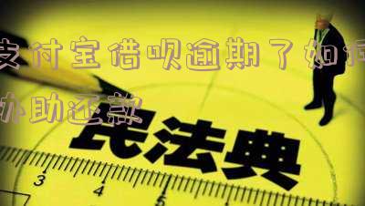 支付宝借呗逾期了如何协助还款