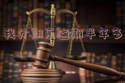 分期乐已经逾期了半年还会怎么样