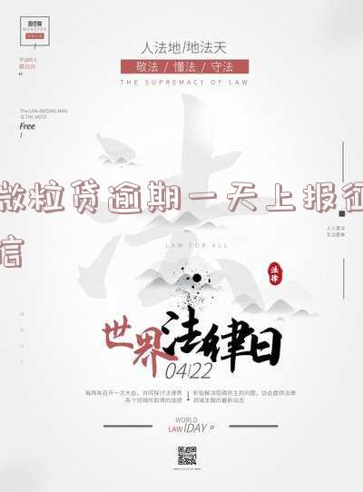 微粒贷逾期一天会降额吗?