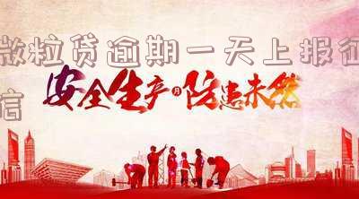 微粒贷逾期1天有影响吗?如何处理?