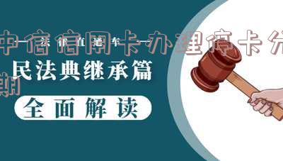 中信信用卡办理停卡分期还款及影响