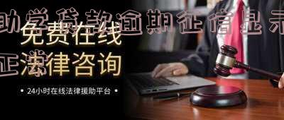 助学贷款逾期影响贷款么