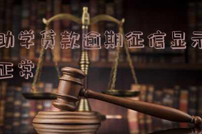助学贷款逾期征信显示正常