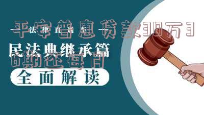 平安普惠贷款30万36个月还款计划及利息