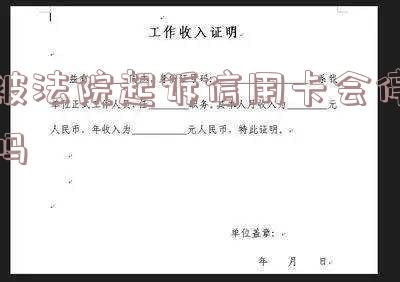 被起诉信用卡会被冻结吗怎么解冻？