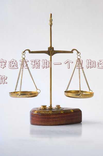 安逸花预期一个星期还款