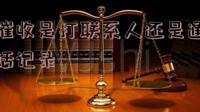 催收是打电话还是发短信?如何有效提高催收回款率?