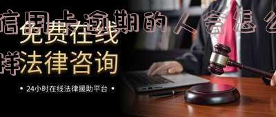 欠信用卡逾期会不会坐牢,逾期警察上门抓人,逾期后果,征信受影响吗?