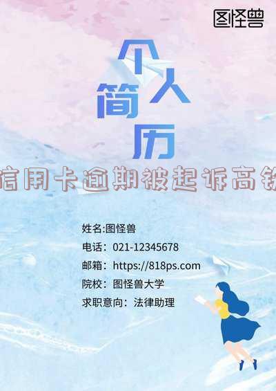 因信用卡逾期被起诉坐牢的多吗?