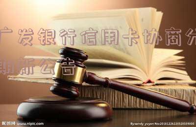 广发银行协商分期还款能成功吗,安全吗?最长期数是几期?