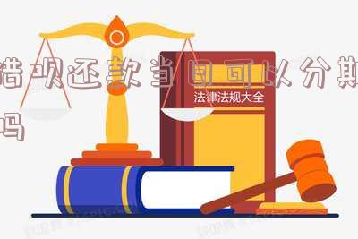 借呗还款当日可以分期吗?安全吗?如何操作?