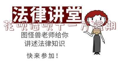 花呗借呗十一万逾期
