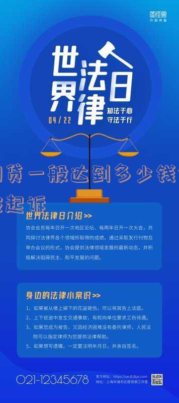 网贷一般达到多少钱会被起诉