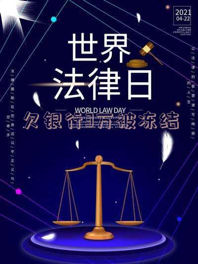 欠银行3万被冻结