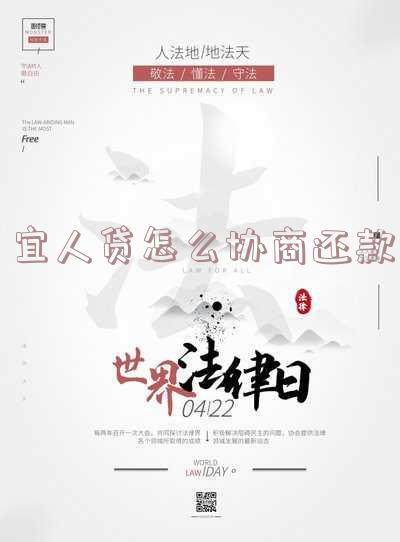 宜人贷怎么协商还款