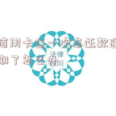 信用卡这一次忘还款逾期了怎么办呢,如何解决影响贷款问题?