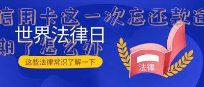 有一次信用卡忘记还款怎么办及对贷款的影响?