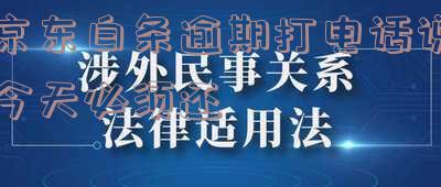 京东白条逾期十二天打电话说必须今天还款,怎么办?