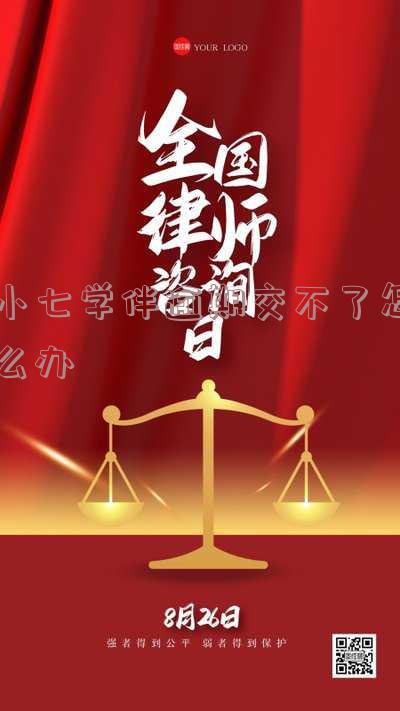 小七学伴逾期了怎么补交作业?