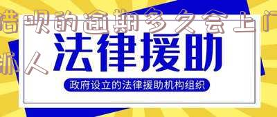 借呗逾期多久会上门调查家人？