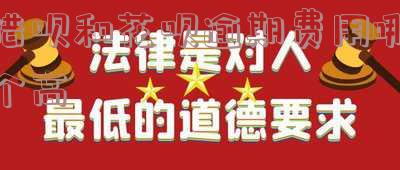 花呗和借呗都逾期了,哪个利息最高?