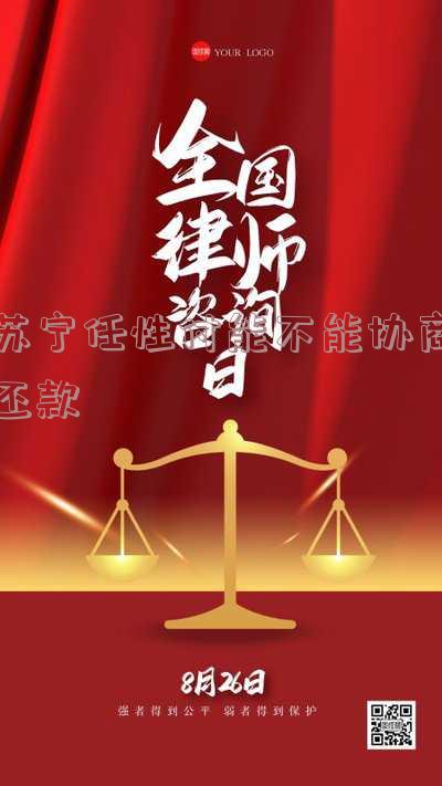 苏宁任性付有宽限期吗及还款方式