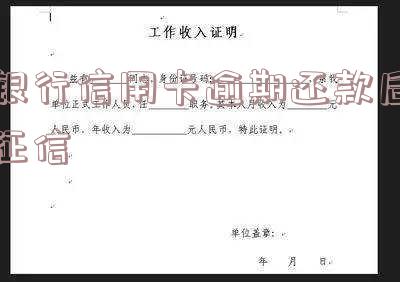 银行信用卡逾期还款后征信多久更新