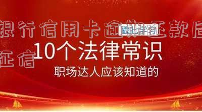 信用卡逾期还款征信记录的消除和更新