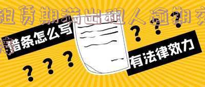 租赁期满交接协议书范本及写作要点