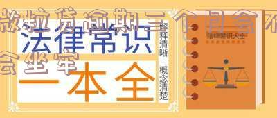 微粒贷逾期3个月还款后还能用吗